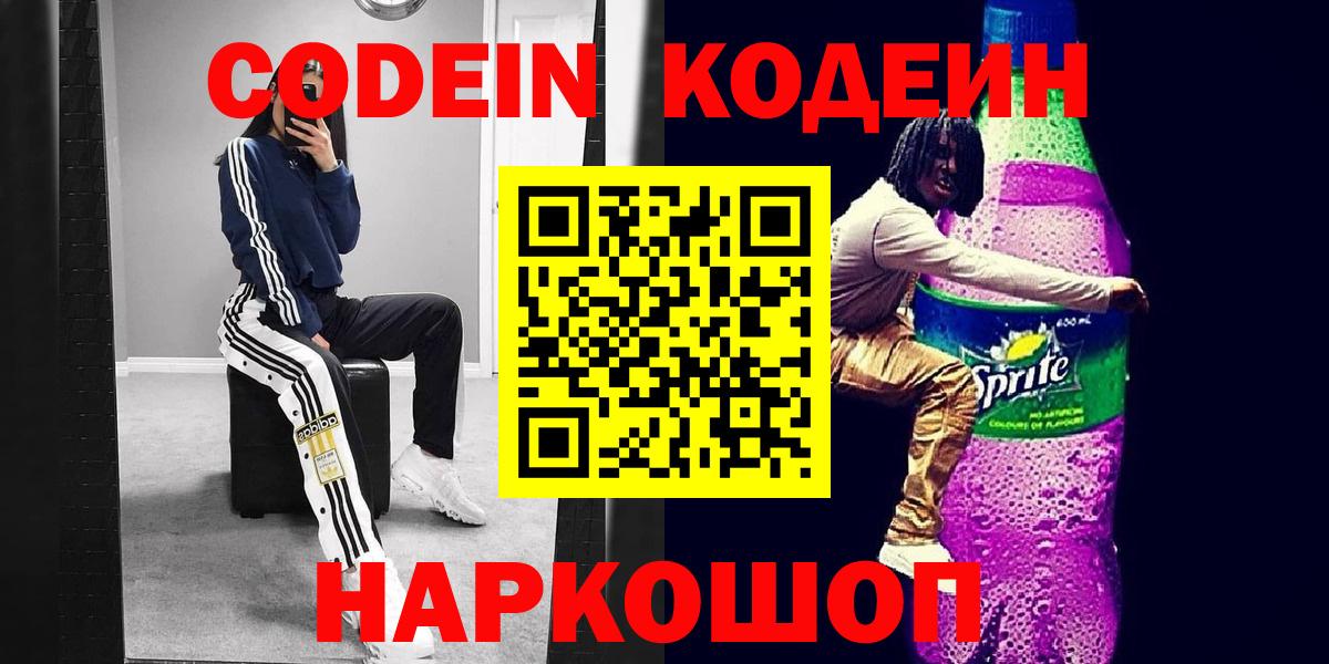 Codein напиток Lean (лин) Камышин