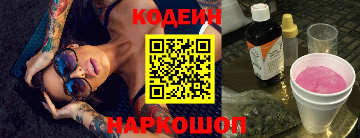 Кодеиновый сироп Lean Purple Drank  Codein Purple Drank  Камышин  Вход с VPN 